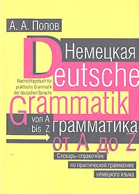 Обложка книги Немецкая грамматика от A до Z, А. А. Попов