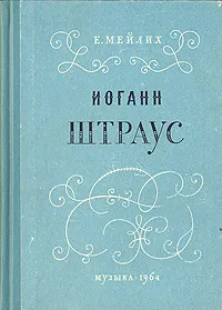 Обложка книги Иоганн Штраус (Из истории венского вальса), Е. Мейлих