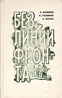 Обложка книги Без линии фронта, Я. Жилянин, И. Позняков, В. Лузгин