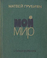 Обложка книги Мой мир, Матвей Грубиян