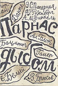 Обложка книги Парнас дыбом, Паперная Эстер Соломоновна, Розенберг Александр Григорьевич