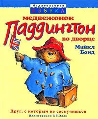 Обложка книги Медвежонок Паддингтон во дворце, Майкл Бонд