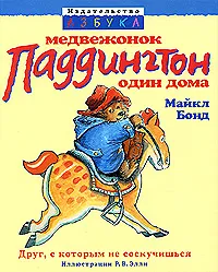 Обложка книги Медвежонок Паддингтон один дома, Майкл Бонд