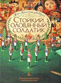 Обложка книги Стойкий оловянный солдатик, Андерсен Ганс Кристиан