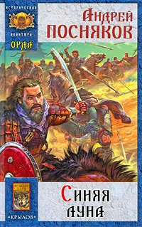 Обложка книги Орда. Синяя луна, Андрей Посняков