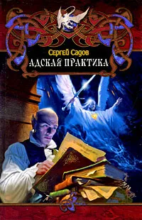 Обложка книги Адская практика, Сергей Садов