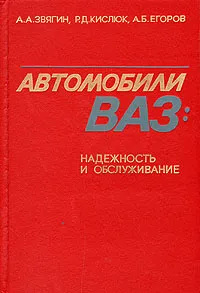 Обложка книги Автомобили ВАЗ: надежность и обслуживание, А. А. Звягин, Р. Д. Кислюк, А. Б. Егоров