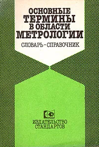 Обложка книги Основные термины в области метрологии. Словарь-справочник, Михаил Юдин,Михаил Селиванов,Олег Тищенко