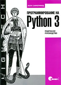 Обложка книги Программирование на Python 3. Подробное руководство, Марк Саммерфилд
