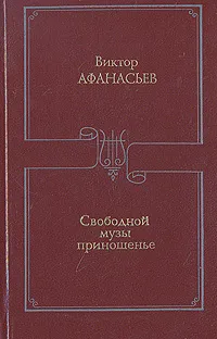 Обложка книги Свободной музы приношенье. Литературные портреты. Статьи, Виктор Афанасьев