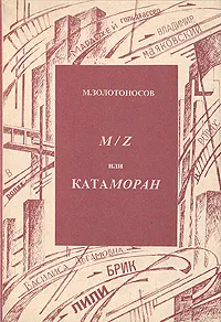 Обложка книги M/Z, или Катаморан, Золотоносов Михаил Нафталиевич