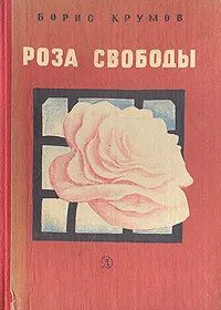 Обложка книги Роза свободы, Борис Крумов