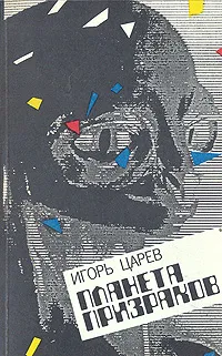 Обложка книги Планета призраков, Игорь Царев