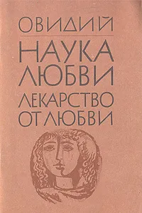 Обложка книги Наука любви. Лекарство от любви, Публий Овидий Назон