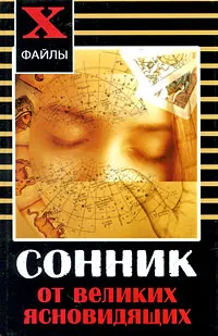 Обложка книги Сонник от великих ясновидящих, А. Масалов