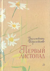 Обложка книги Первый листопад, Валентин Берестов