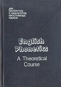 Обложка книги English Phonetics a theoretical course, Соколова Марина Алексеевна, Гинтовт Ксения Павловна