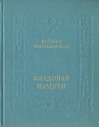 Обложка книги Кладовая памяти, Наталья Кончаловская