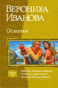 Обложка книги Осколки, Черный Игорь Витальевич, Иванова Вероника Евгеньевна