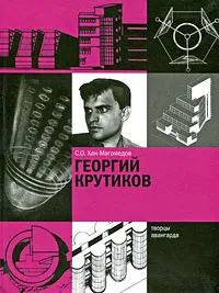 Обложка книги Георгий Крутиков, С. О. Хан-Магомедов