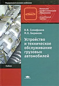 Обложка книги Устройство и техническое обслуживание грузовых автомобилей, В. В. Селифонов, М. К. Бирюков