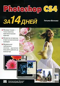 Обложка книги Photoshop CS4 за 14 дней, Татьяна Волкова