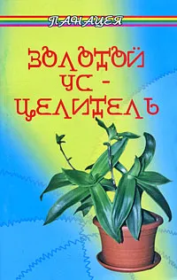 Обложка книги Золотой ус-целитель, В. Ефремов