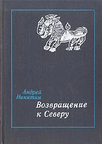 Обложка книги Возвращение к Северу, Андрей Никитин