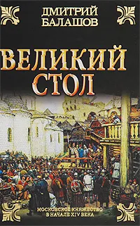 Обложка книги Великий стол, Дмитрий Балашов