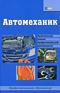 Обложка книги Автомеханик, Мельников Илья Валерьевич