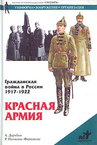 Обложка книги Гражданская война в России 1917-1922. Красная Армия, А. И. Дерябин, Р. Паласиос-Фернандес