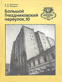 Обложка книги Большой Гнездниковский переулок, 10, В. А. Бессонов, Р. М. Янгиров