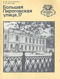 Обложка книги Большая Пироговская улица, 17, М. И. Автократова, С. Р. Долгова