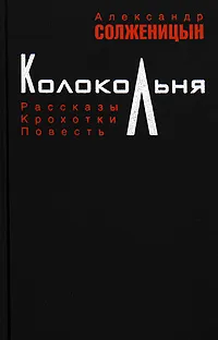 Обложка книги Колокольня, Александр Солженицын