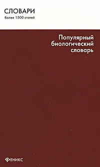 Обложка книги Популярный биологический словарь, Бабарыкина Татьяна Сергеевна