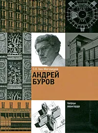 Обложка книги Андрей Буров, С. О. Хан-Магомедов