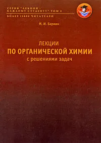Обложка книги Лекции по органической химии с решениями задач, М. И. Бармин