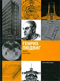 Обложка книги Генрих Людвиг, С. О. Хан-Магомедов