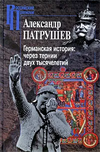 Обложка книги Германская история. Через тернии двух тысячелетий, Александр Патрушев