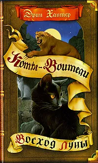 Обложка книги Восход луны, Эрин Хантер