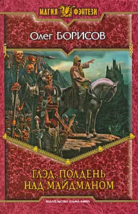 Обложка книги Глэд. Полдень над Майдманом, Борисов Олег Николаевич