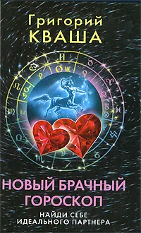 Обложка книги Новый брачный гороскоп. Найди себе идеального партнера, Григорий Кваша