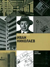 Обложка книги Иван Николаев, С. О. Хан-Магомедов