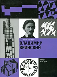 Обложка книги Владимир Кринский, С. О. Хан-Магомедов