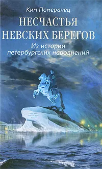 Обложка книги Несчастья невских берегов. Из истории петербургских наводнений, Ким Померанец