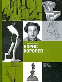 Обложка книги Борис Королев, С. О. Хан-Магомедов