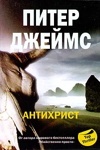 Обложка книги Антихрист, Питер Джеймс