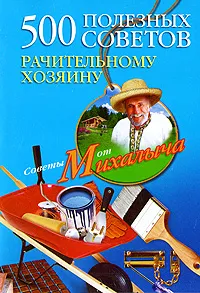 Обложка книги 500 полезных советов рачительному хозяину, Н. М. Звонарев