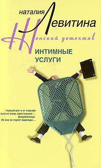 Обложка книги Интимные услуги, Левитина Наталия Станиславовна