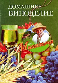 Обложка книги Домашнее виноделие, Н. М. Звонарев